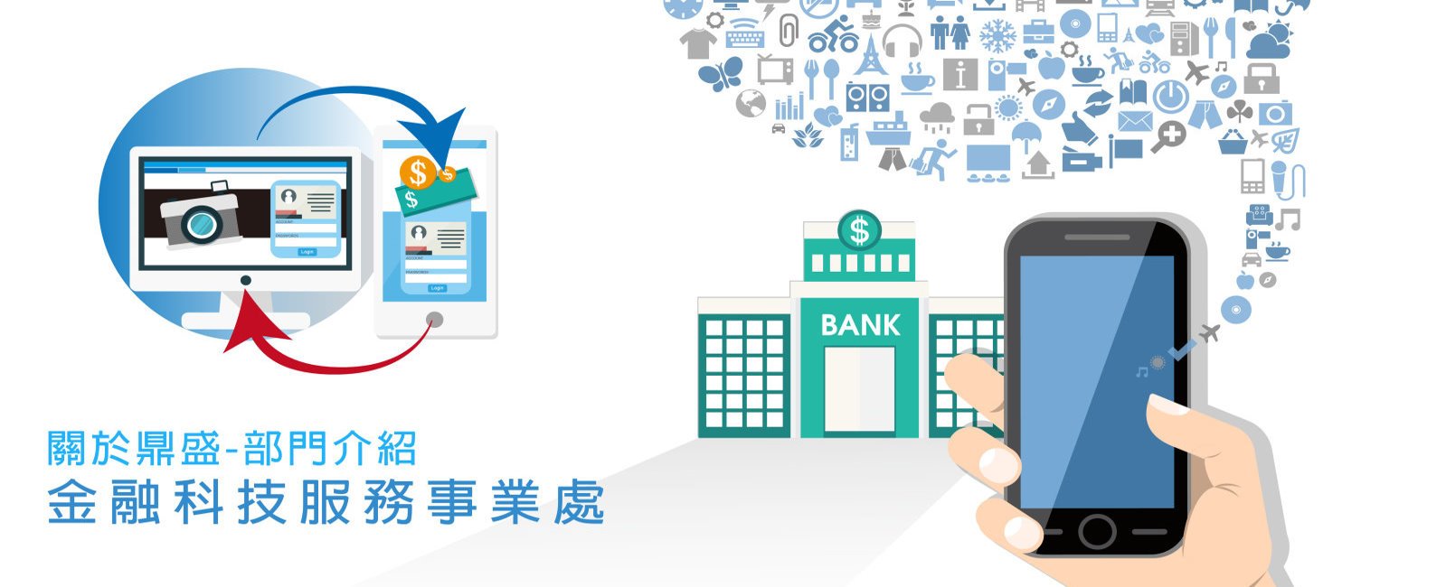 金融科技服務事業部