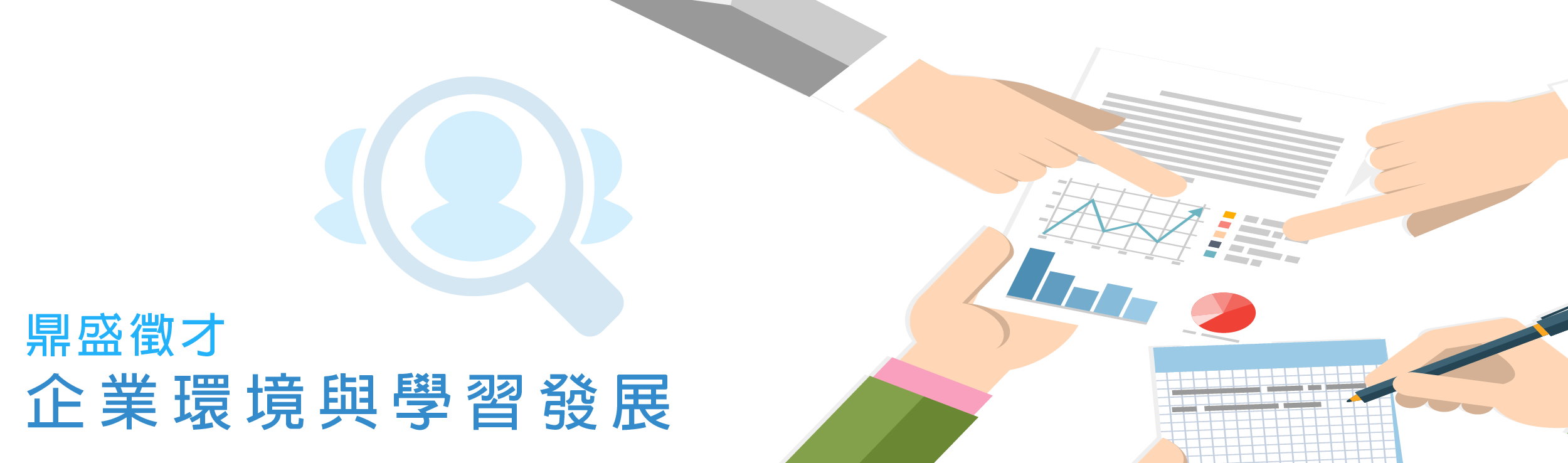 我們的企業環境